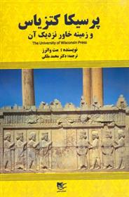 کتاب پرسیکا کتزیاس و زمینه خاور نزدیک آن