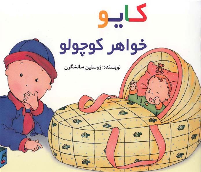 کتاب کایو : خواهر کوچولو