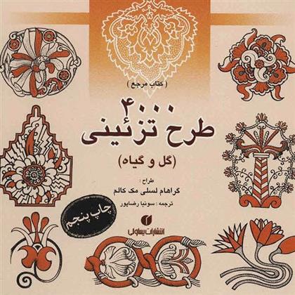 کتاب ۴۰۰۰ طرح تزئینی