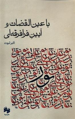 کتاب با عین القضات و آیین فرافرقه ای