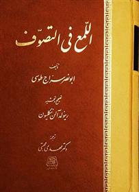 کتاب اللمع فی التصوف