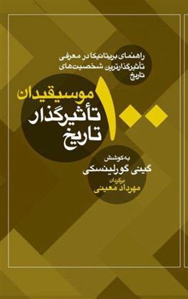کتاب 100 موسیقیدان تاثیرگذار تاریخ