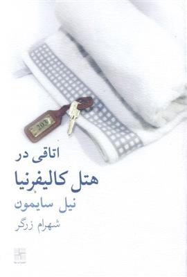 کتاب اتاقی در هتل کالیفرنیا