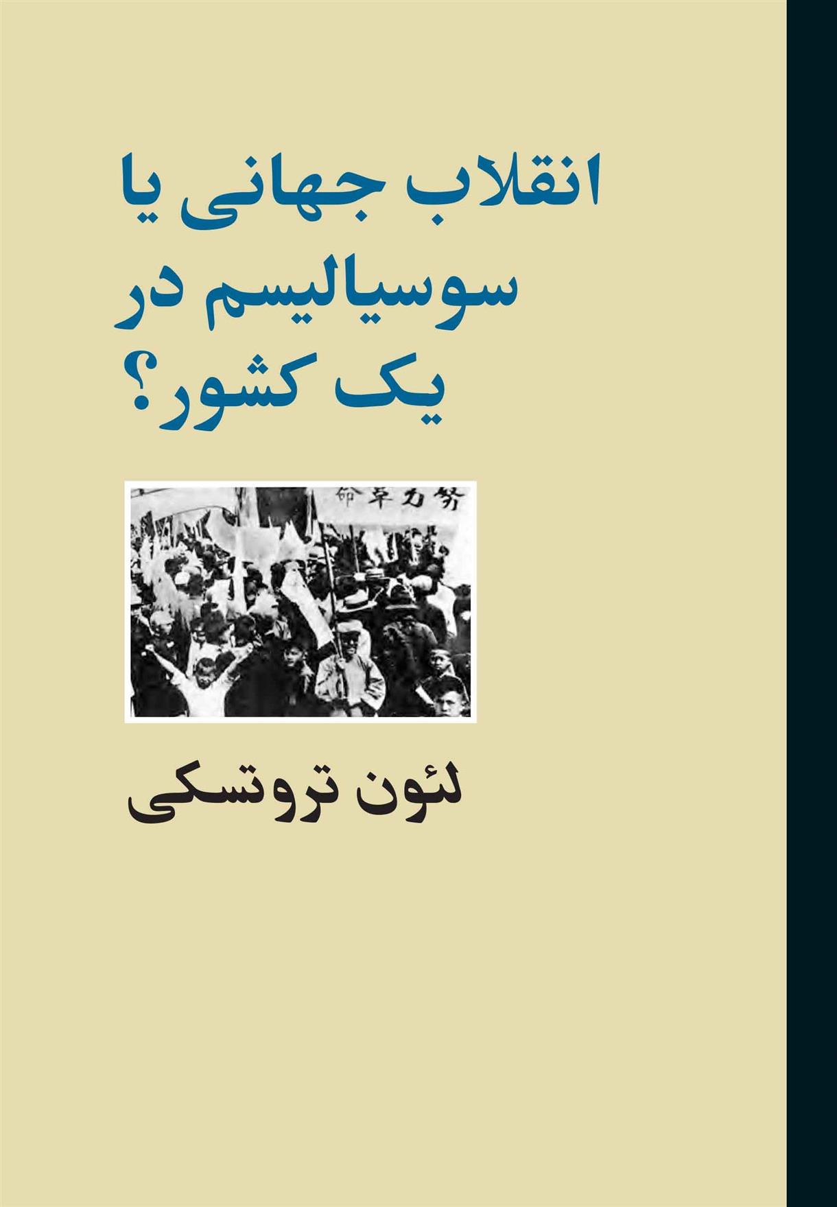 کتاب انقلاب جهانی یا سوسیالیسم در یک کشور؟;