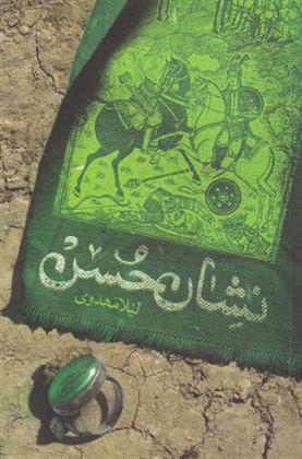 کتاب نشان حسن
