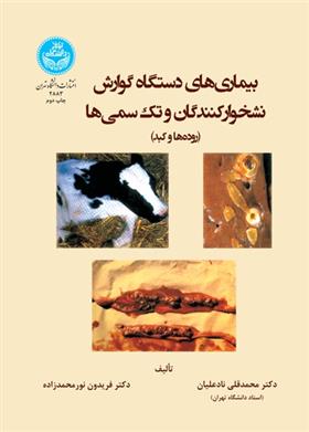 کتاب بیماری های دستگاه گوارش نشخوارکنندگان و تک سمی ها