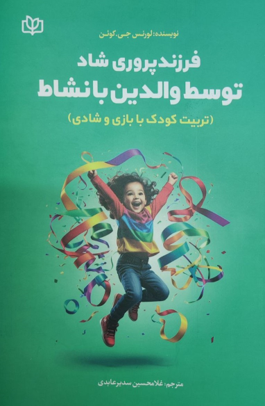 کتاب فرزندپروری شاد توسط والدین بانشاط