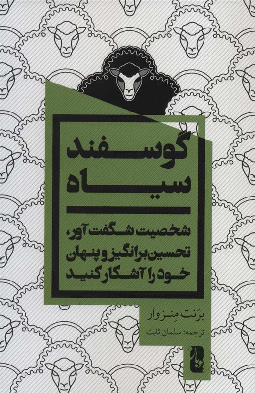 کتاب گوسفند سیاه