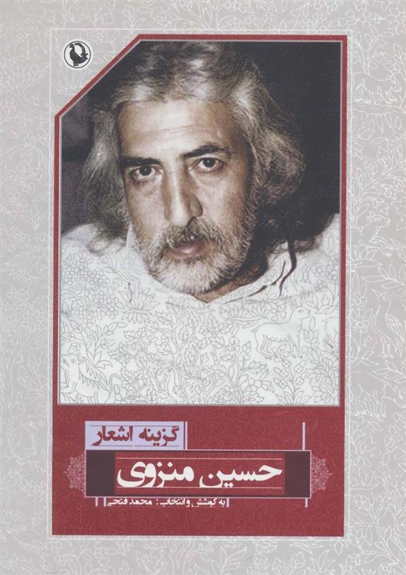 کتاب گزینه اشعار حسین منزوی;