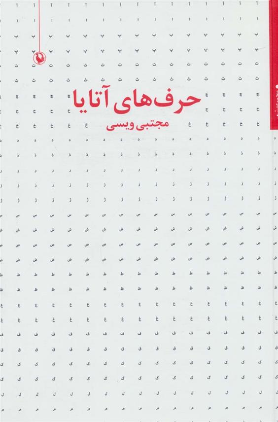 کتاب حرف های آتایا