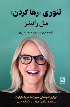 کتاب تئوری «رها کردن»