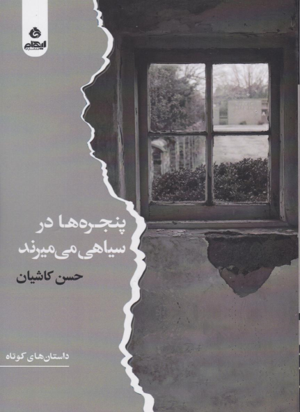 کتاب پنجره‌ها در سیاهی می‌میرند