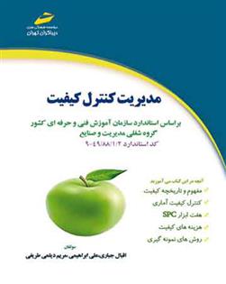 کتاب مدیریت کنترل کیفیت