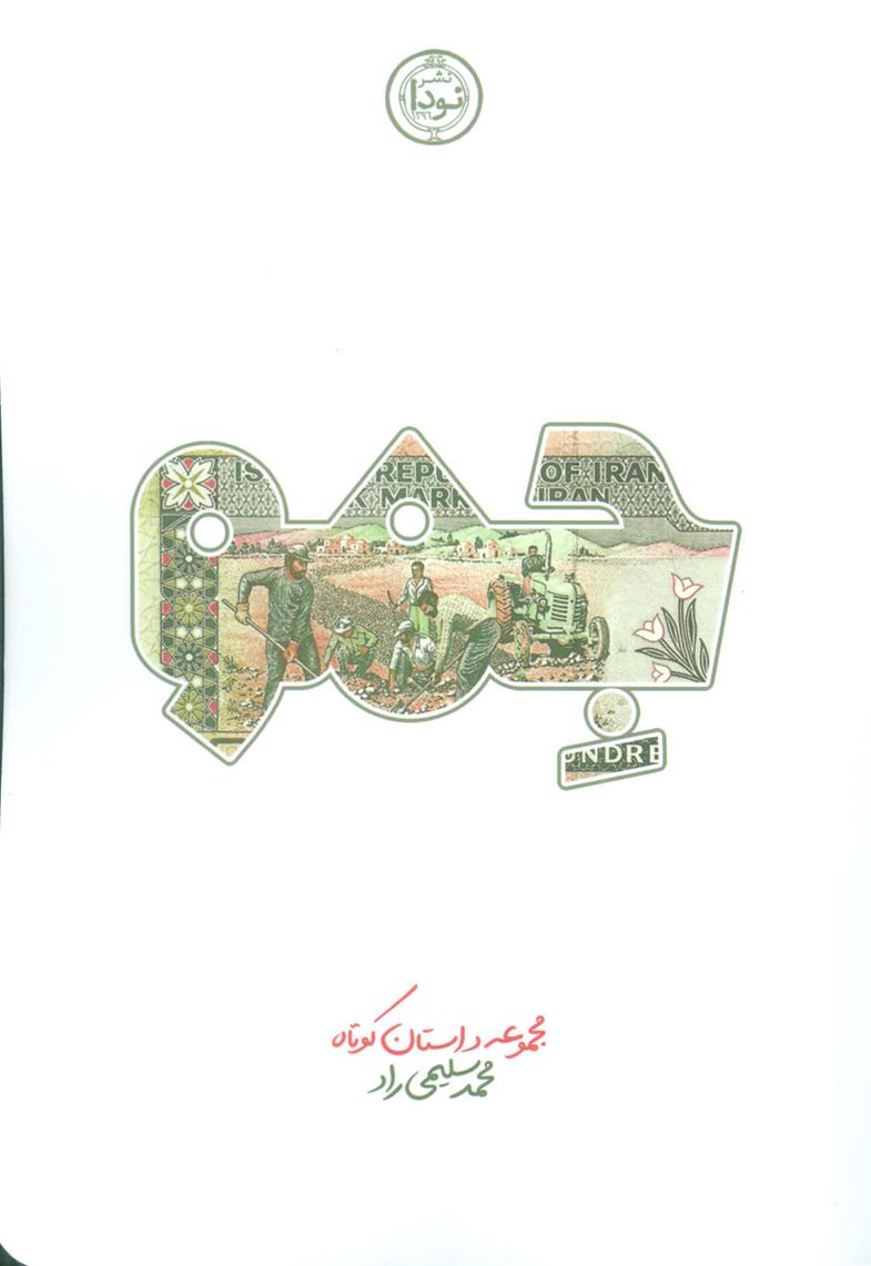 کتاب جمو