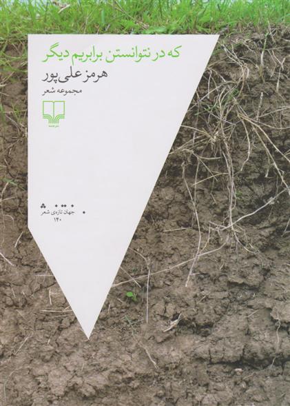 کتاب که در نتوانستن برابریم دیگر