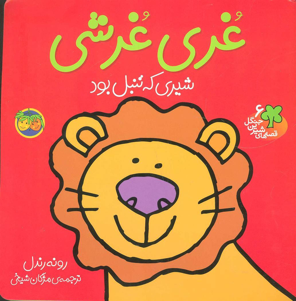 کتاب غری غرشی