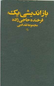 کتاب بازاندیشی "یک"