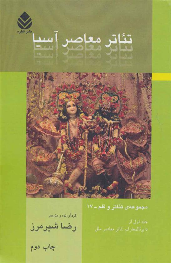 کتاب تئاتر معاصر آسیا