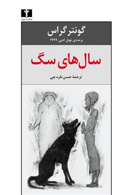 کتاب سال های سگ;