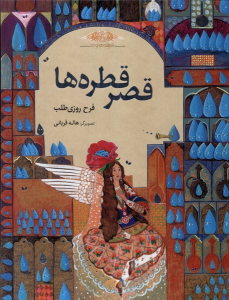 کتاب قصر قطره‌ها