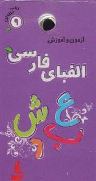 کتاب الفبای فارسی