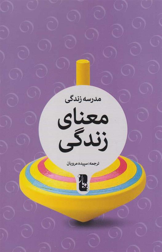 کتاب معنای زندگی