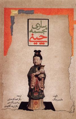 کتاب مجمسه سازی چینی