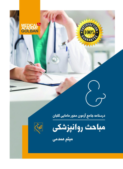 کتاب مباحث روانپزشکی