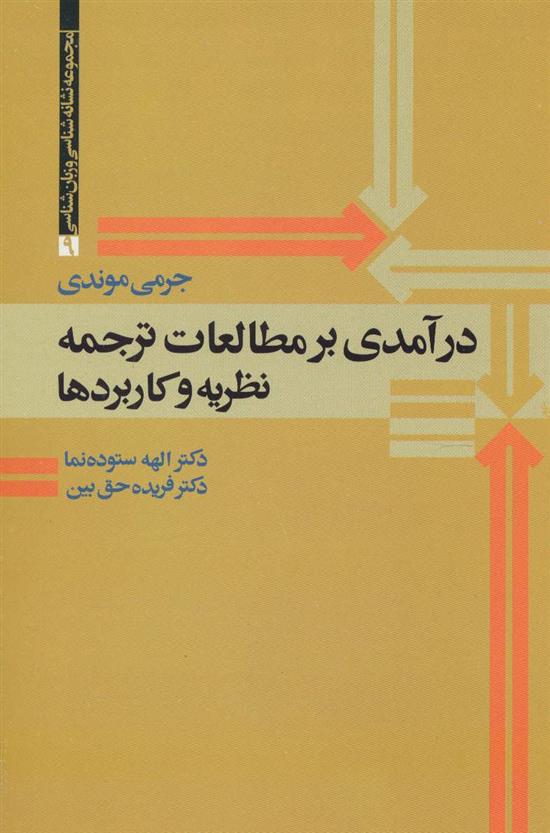 کتاب درآمدی بر مطالعات ترجمه