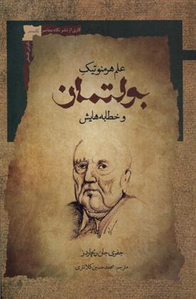 کتاب علم هرمنوتیک بولتمان و خطابه هایش