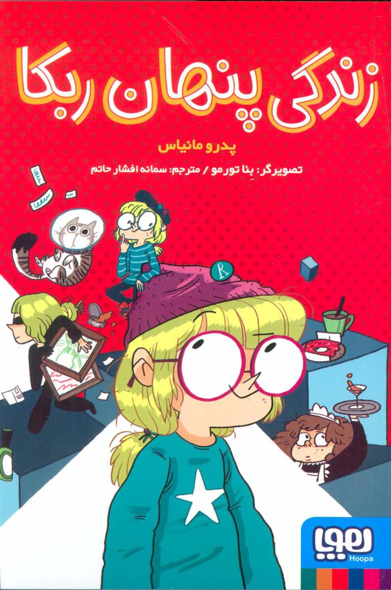 کتاب زندگی پنهان ربکا