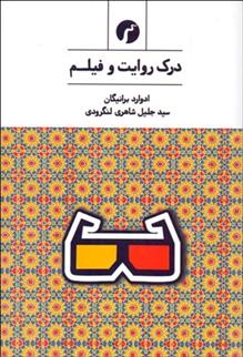 کتاب درک روایت و فیلم;