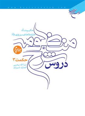 کتاب دروس شرح منظومه