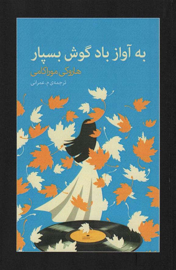 کتاب به آواز باد گوش بسپار