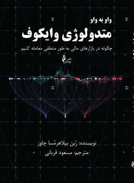 کتاب واو به واو متدولوژی وایکوف
