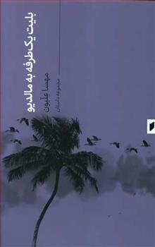 کتاب بلیت یک طرفه به مالدیو;