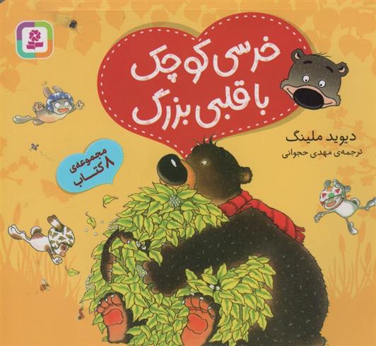 کتاب مجموعه خرسی کوچک با قلبی بزرگ