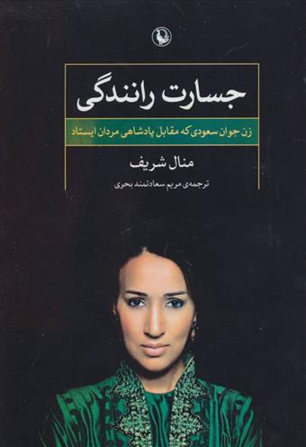 کتاب جسارت رانندگی
