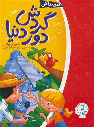 کتاب گردش دور دنیا