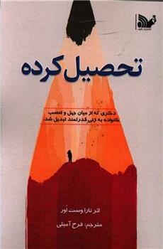 کتاب تحصیل کرده