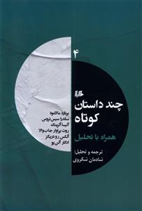 کتاب چند داستان کوتاه همراه با تحلیل (4)