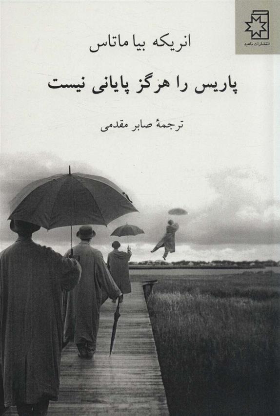 کتاب پاریس را هرگز پایانی نیست