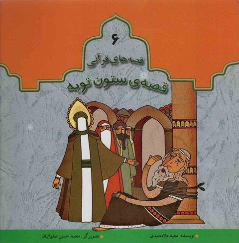 کتاب قصه ی ستون توبه