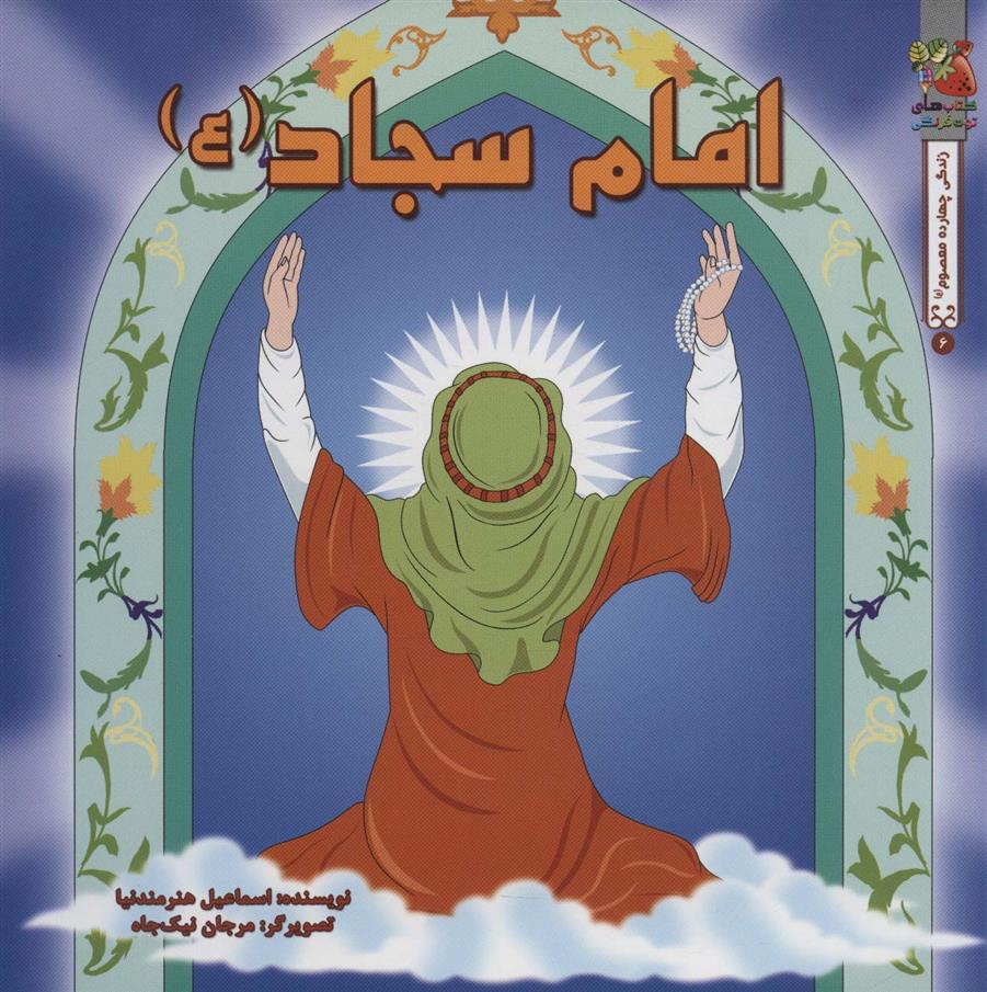 کتاب امام سجاد (ع)