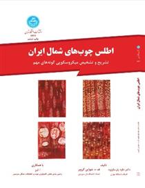 کتاب اطلس چوب های شمال ایران