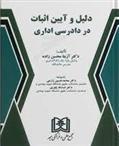کتاب دلیل و آیین اثبات در دادرسی اداری