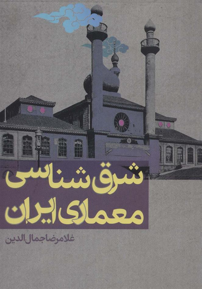 کتاب شرق شناسی معماری ایران;