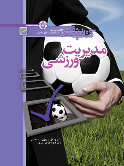 کتاب بنفش مدیریت ورزشی