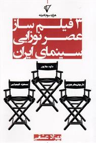 کتاب 3 فیلم ساز عصرنوزایی سینمای ایران