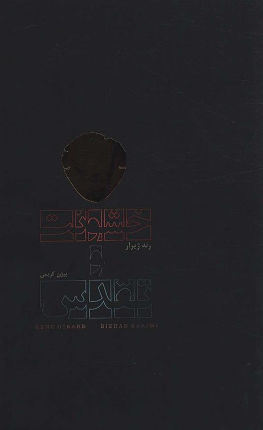 کتاب خشونت و تقدس